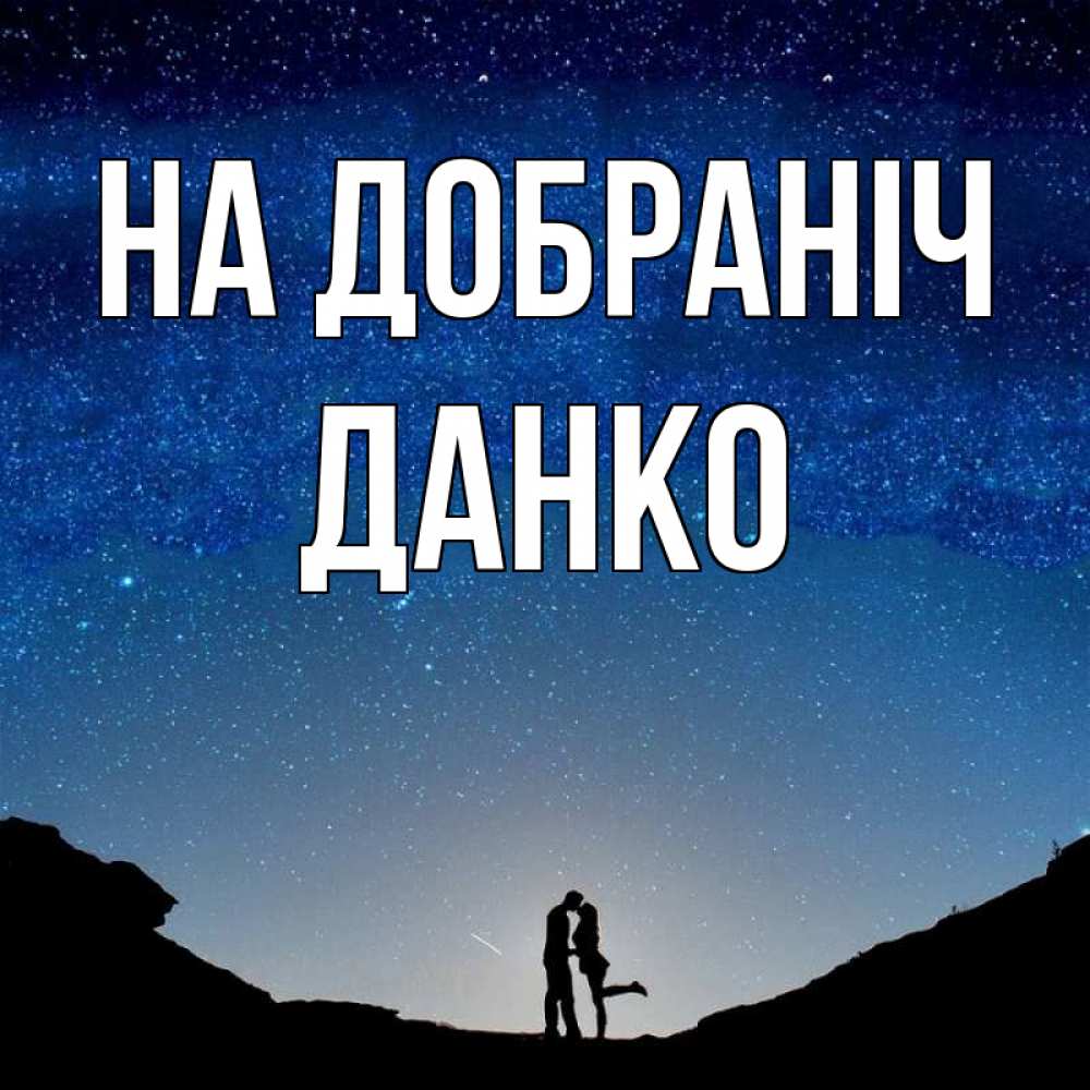 Открытка на каждый день з підписом, Данко На добраніч звездное небо и люди Прикольна листівка з побажанням онлайн скачати безкоштовно 