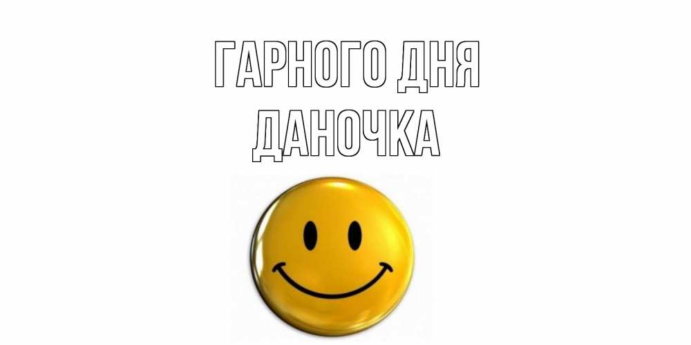 Открытка на каждый день з підписом, Даночка Гарного дня отличного дня Прикольна листівка з побажанням онлайн скачати безкоштовно 