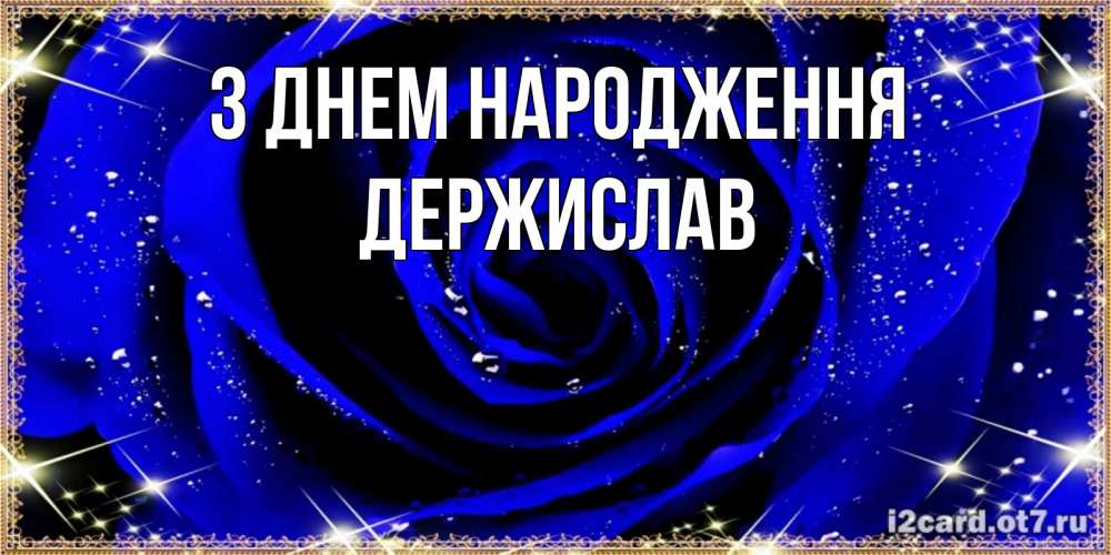 Открытка на каждый день з підписом, Держислав З Днем народження голубые цветы в росе Прикольна листівка з побажанням онлайн скачати безкоштовно 