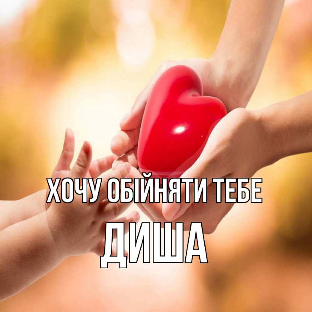 Открытка на каждый день з підписом, Диша Хочу обійняти тебе мама и малыш Прикольна листівка з побажанням онлайн скачати безкоштовно 