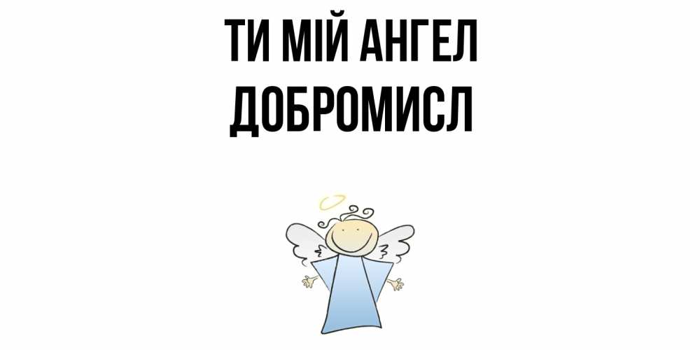 Открытка на каждый день з підписом, Добромисл Ти мій ангел ангел Прикольна листівка з побажанням онлайн скачати безкоштовно 