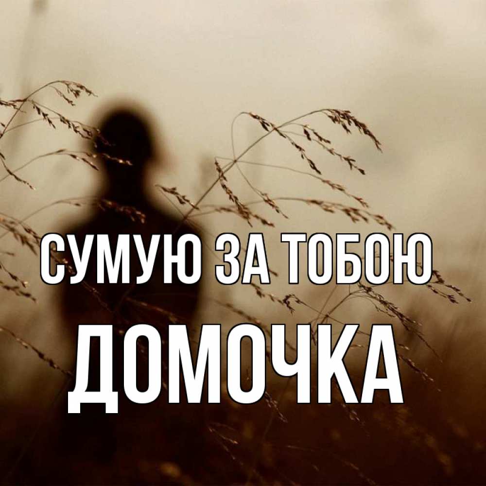 Открытка на каждый день з підписом, Домочка Сумую за тобою силуэт девушки Прикольна листівка з побажанням онлайн скачати безкоштовно 