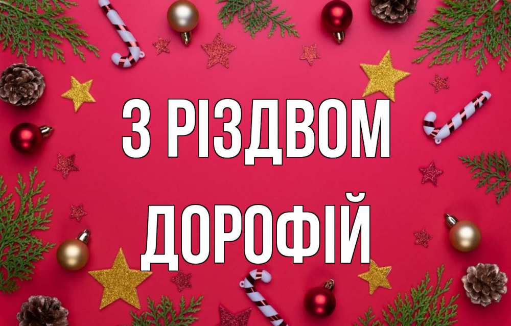 Открытка на каждый день з підписом, Дорофій З Різдвом с рождеством Прикольна листівка з побажанням онлайн скачати безкоштовно 
