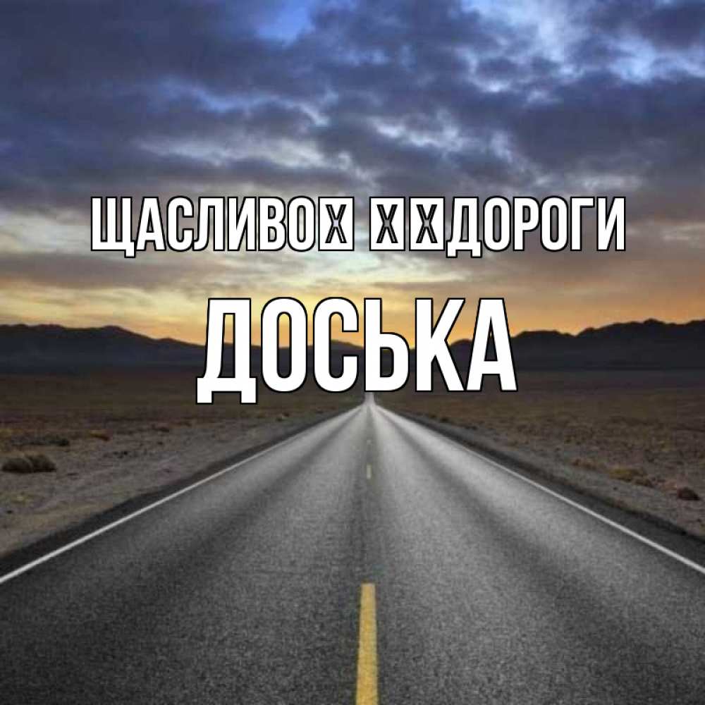 Открытка на каждый день з підписом, Доська Щасливої ​​дороги горы на горизонте Прикольна листівка з побажанням онлайн скачати безкоштовно 