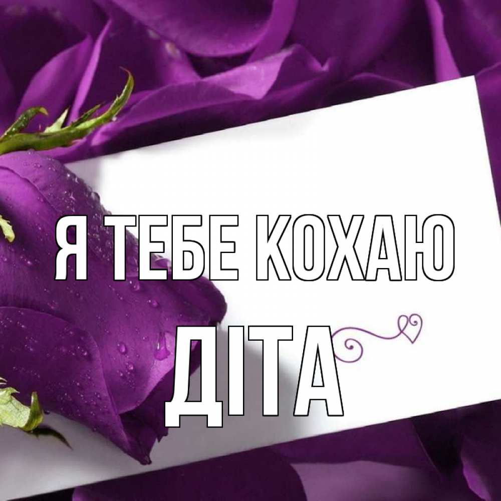 Открытка на каждый день з підписом, Діта Я тебе кохаю роза Прикольна листівка з побажанням онлайн скачати безкоштовно 