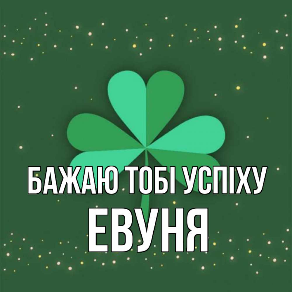 Открытка на каждый день з підписом, Евуня Бажаю тобі успіху лист клевера Прикольна листівка з побажанням онлайн скачати безкоштовно 