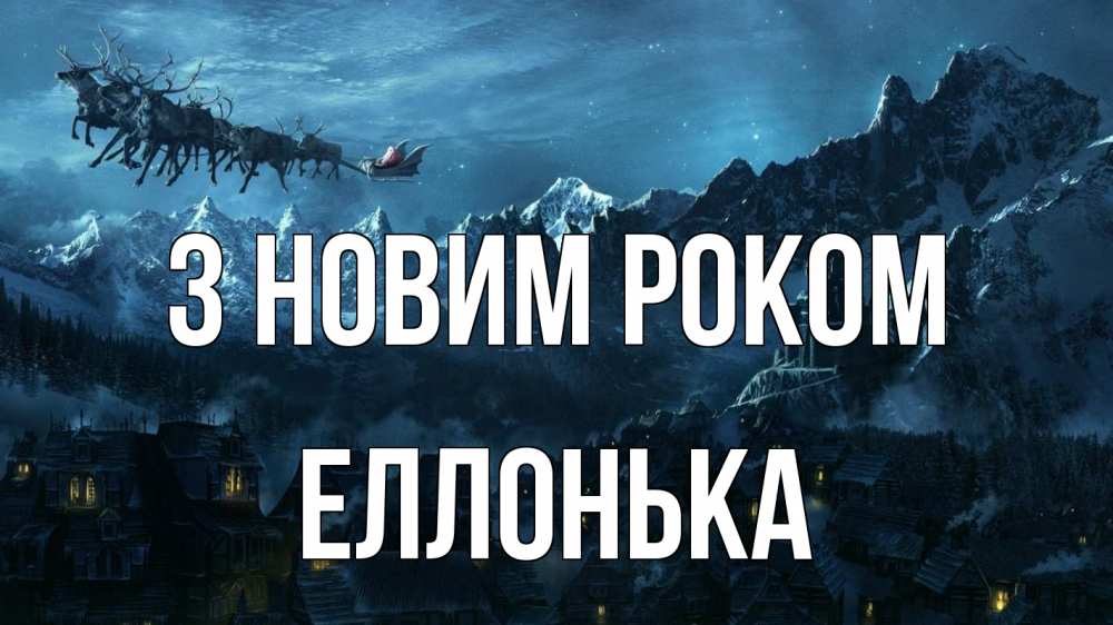 Открытка на каждый день з підписом, Еллонька З новим роком дед мороз олени Прикольна листівка з побажанням онлайн скачати безкоштовно 