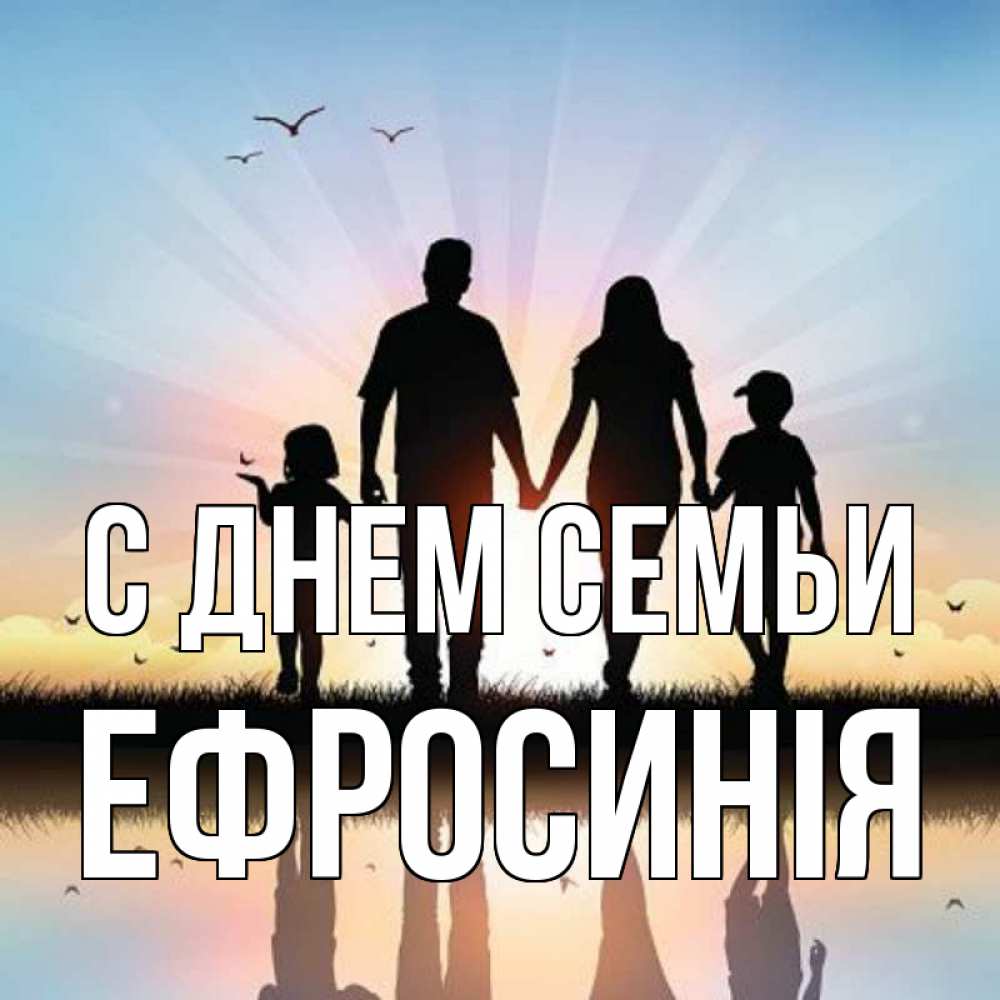 Открытка на каждый день з підписом, Ефросинія С днем семьи сын, дочка, мама, папа, море , закат Прикольна листівка з побажанням онлайн скачати безкоштовно 