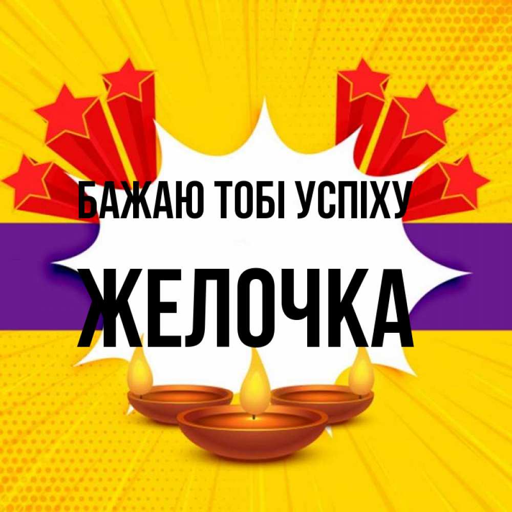 Открытка на каждый день з підписом, Желочка Бажаю тобі успіху векторное изображение Прикольна листівка з побажанням онлайн скачати безкоштовно 