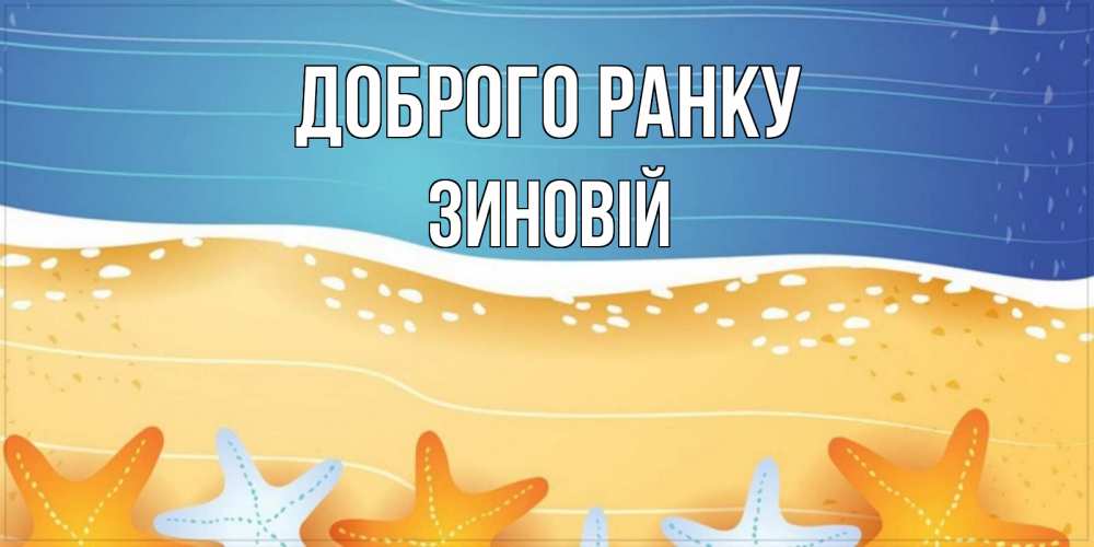 Открытка на каждый день з підписом, Зиновій Доброго ранку красивая морская тема Прикольна листівка з побажанням онлайн скачати безкоштовно 