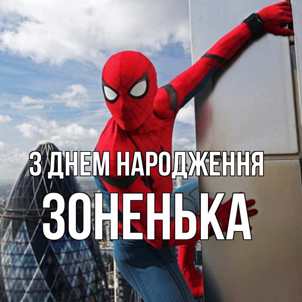 Открытка на каждый день з підписом, Зоненька З Днем народження Марвел Прикольна листівка з побажанням онлайн скачати безкоштовно 