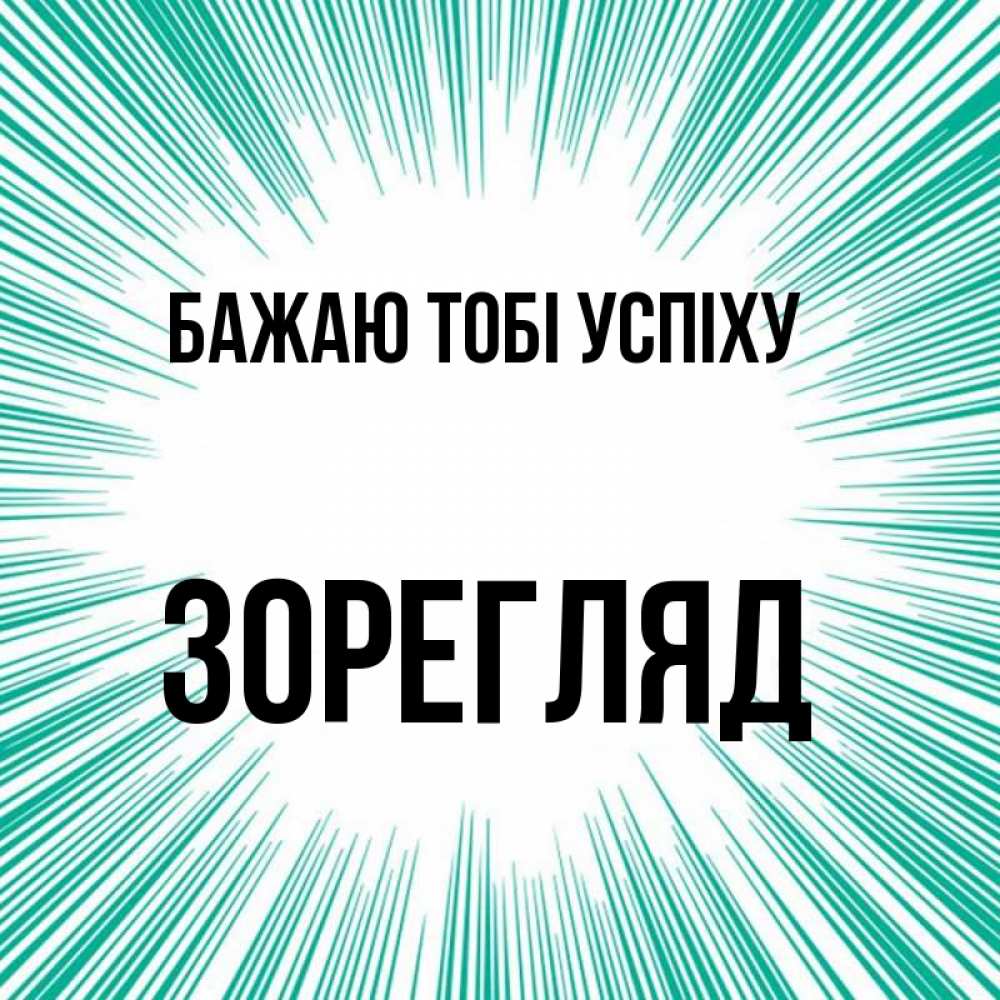 Открытка на каждый день з підписом, Зорегляд Бажаю тобі успіху на удачу Прикольна листівка з побажанням онлайн скачати безкоштовно 