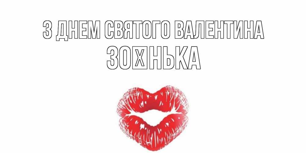 Открытка на каждый день з підписом, Зоєнька З Днем Святого Валентина поцелуй на валентинке с именем Прикольна листівка з побажанням онлайн скачати безкоштовно 