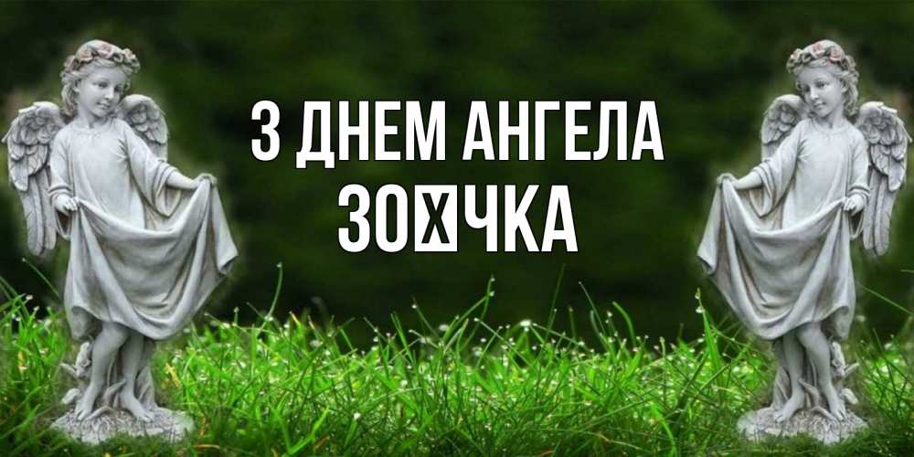 Открытка на каждый день з підписом, Зоєчка З Днем ангела небо, ангел, девушка Прикольна листівка з побажанням онлайн скачати безкоштовно 