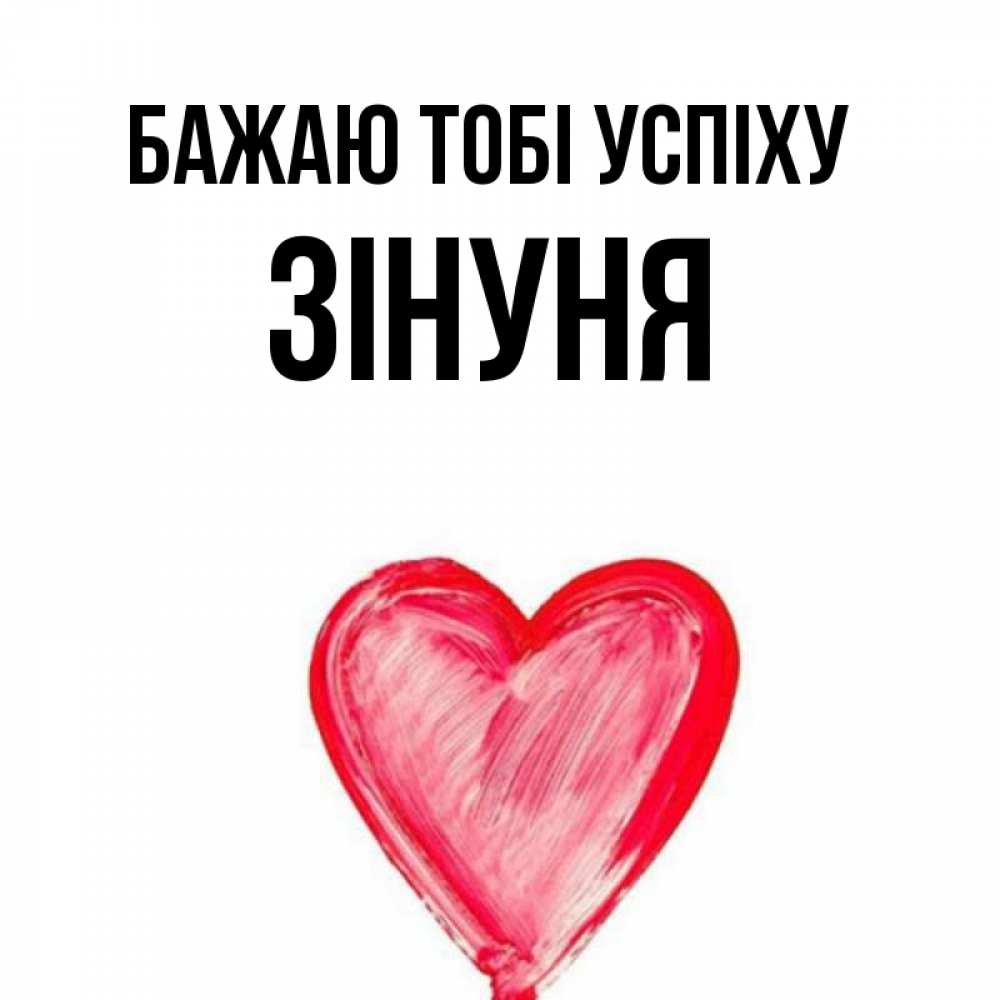 Открытка на каждый день з підписом, Зінуня Бажаю тобі успіху рисунок маркером Прикольна листівка з побажанням онлайн скачати безкоштовно 