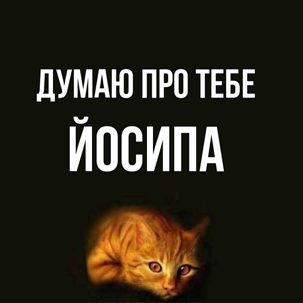 Открытка на каждый день з підписом, Йосипа Думаю про тебе рыжий Прикольна листівка з побажанням онлайн скачати безкоштовно 