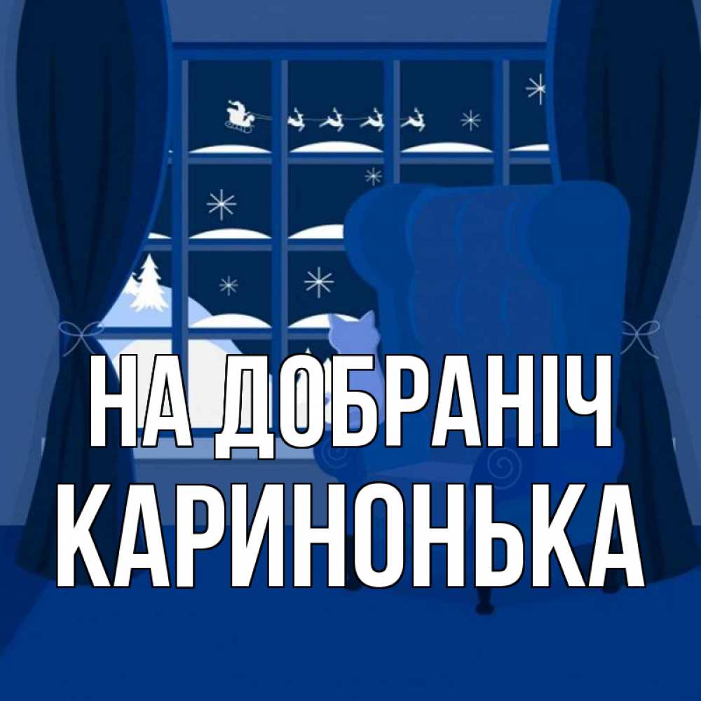 Открытка на каждый день з підписом, Каринонька На добраніч зимняя тема Прикольна листівка з побажанням онлайн скачати безкоштовно 