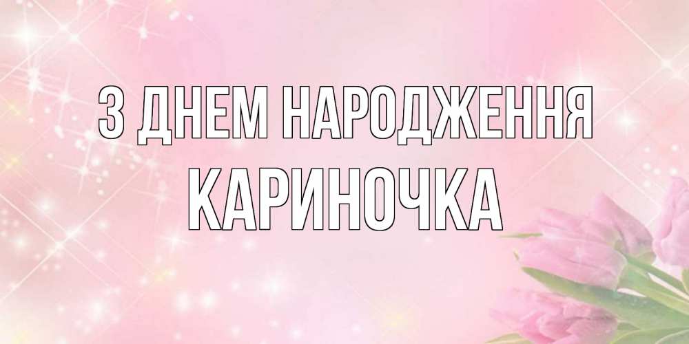 Открытка на каждый день з підписом, Кариночка З Днем народження открытки в нежных цветах Прикольна листівка з побажанням онлайн скачати безкоштовно 
