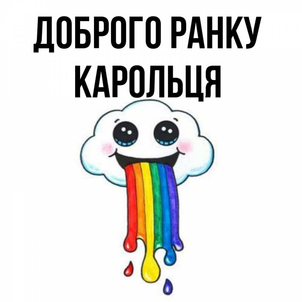 Открытка на каждый день з підписом, Карольця Доброго ранку утречко Прикольна листівка з побажанням онлайн скачати безкоштовно 
