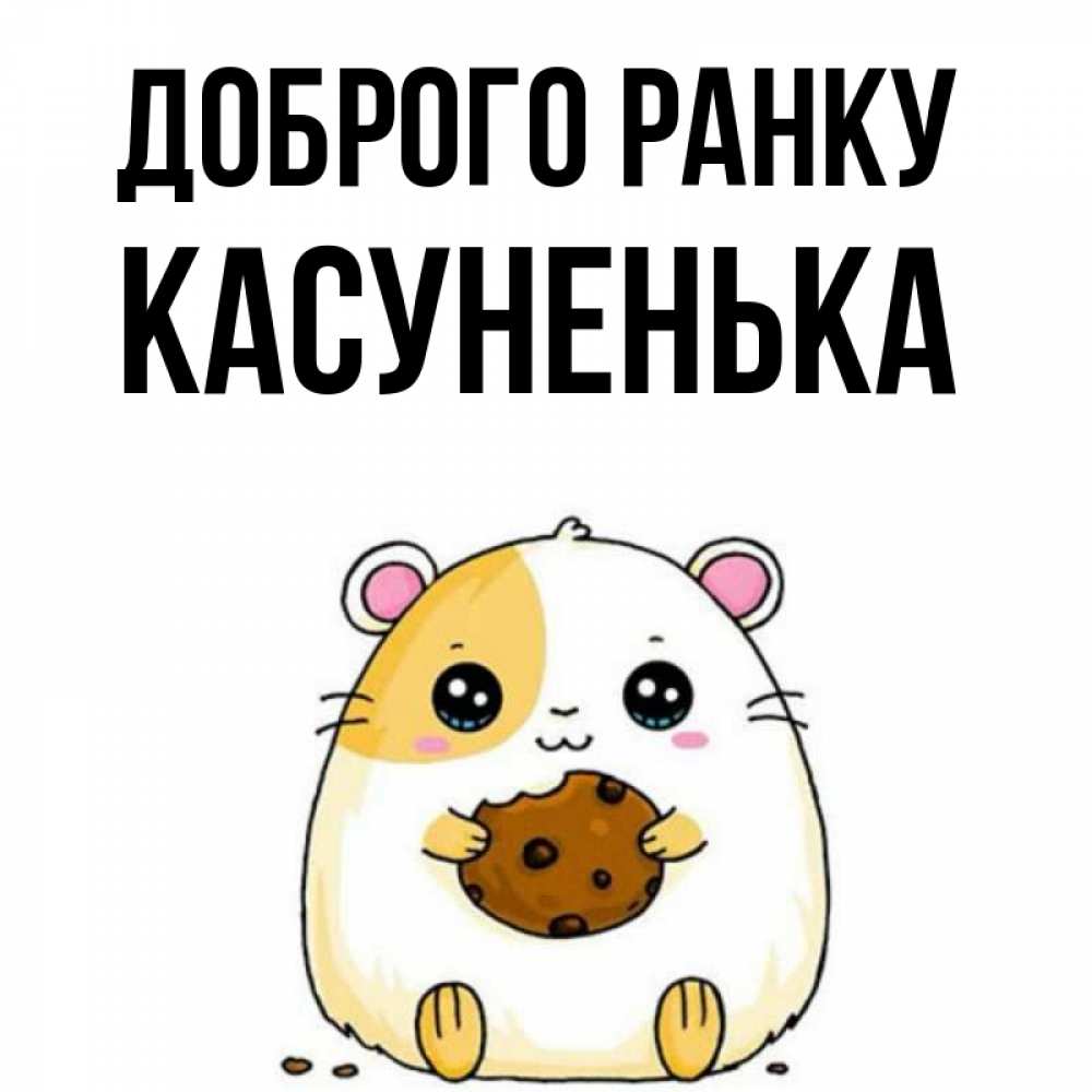 Открытка на каждый день з підписом, Касуненька Доброго ранку есть печеньку. Утречко Прикольна листівка з побажанням онлайн скачати безкоштовно 