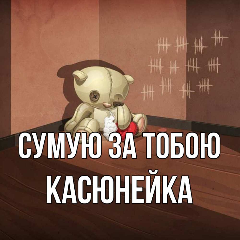 Открытка на каждый день з підписом, Касюнейка Сумую за тобою скорее ко мне Прикольна листівка з побажанням онлайн скачати безкоштовно 