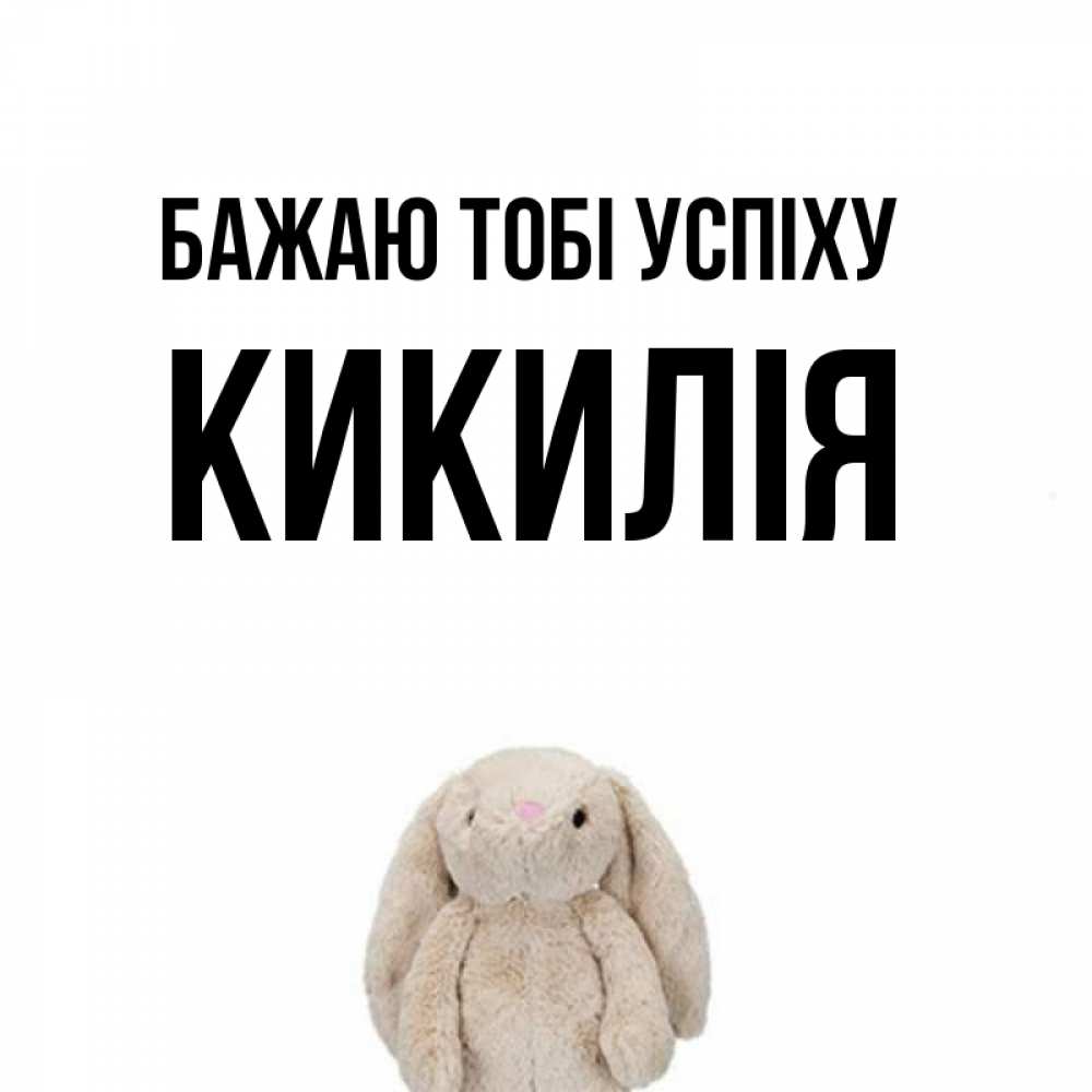 Открытка на каждый день з підписом, Кикилія Бажаю тобі успіху сайт создаватель открыток Прикольна листівка з побажанням онлайн скачати безкоштовно 
