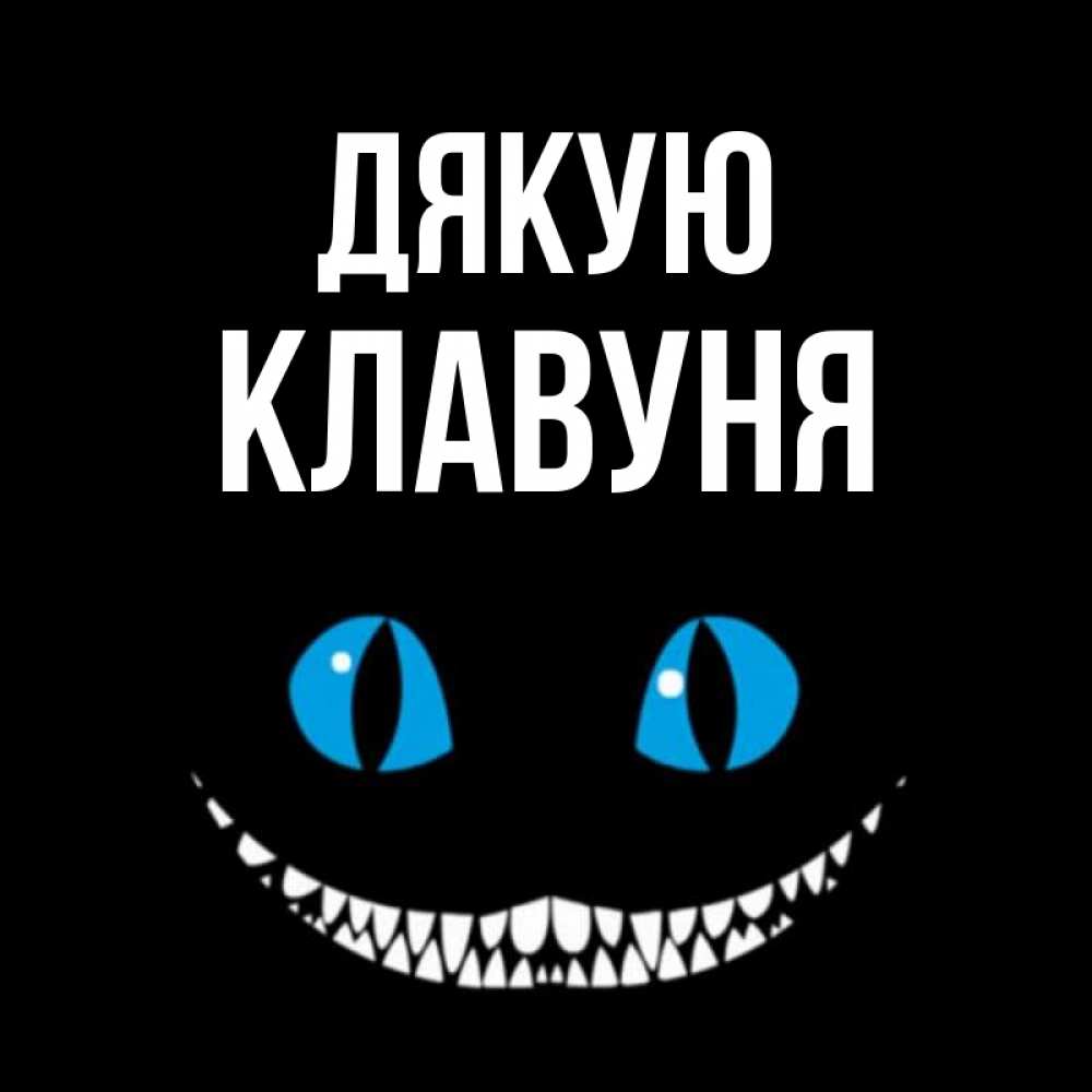 Открытка на каждый день з підписом, Клавуня Дякую благодарю от чеширика Прикольна листівка з побажанням онлайн скачати безкоштовно 