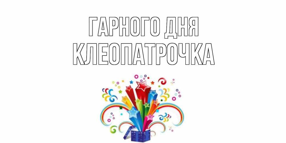Открытка на каждый день з підписом, Клеопатрочка Гарного дня праздник Прикольна листівка з побажанням онлайн скачати безкоштовно 