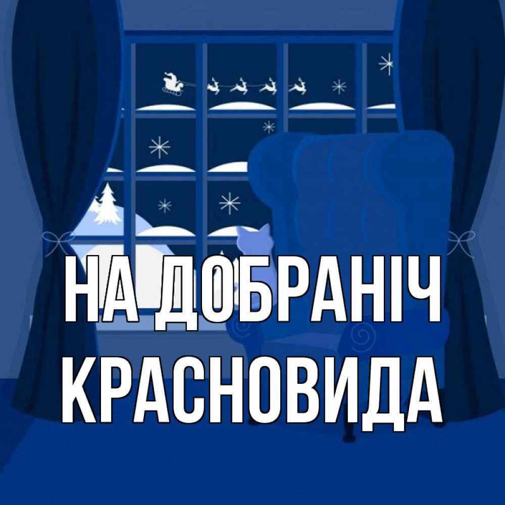 Открытка на каждый день з підписом, Красновида На добраніч зимняя тема Прикольна листівка з побажанням онлайн скачати безкоштовно 