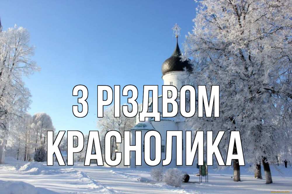Открытка на каждый день з підписом, Краснолика З Різдвом Рождество, церковь, храм, зимний лес Прикольна листівка з побажанням онлайн скачати безкоштовно 