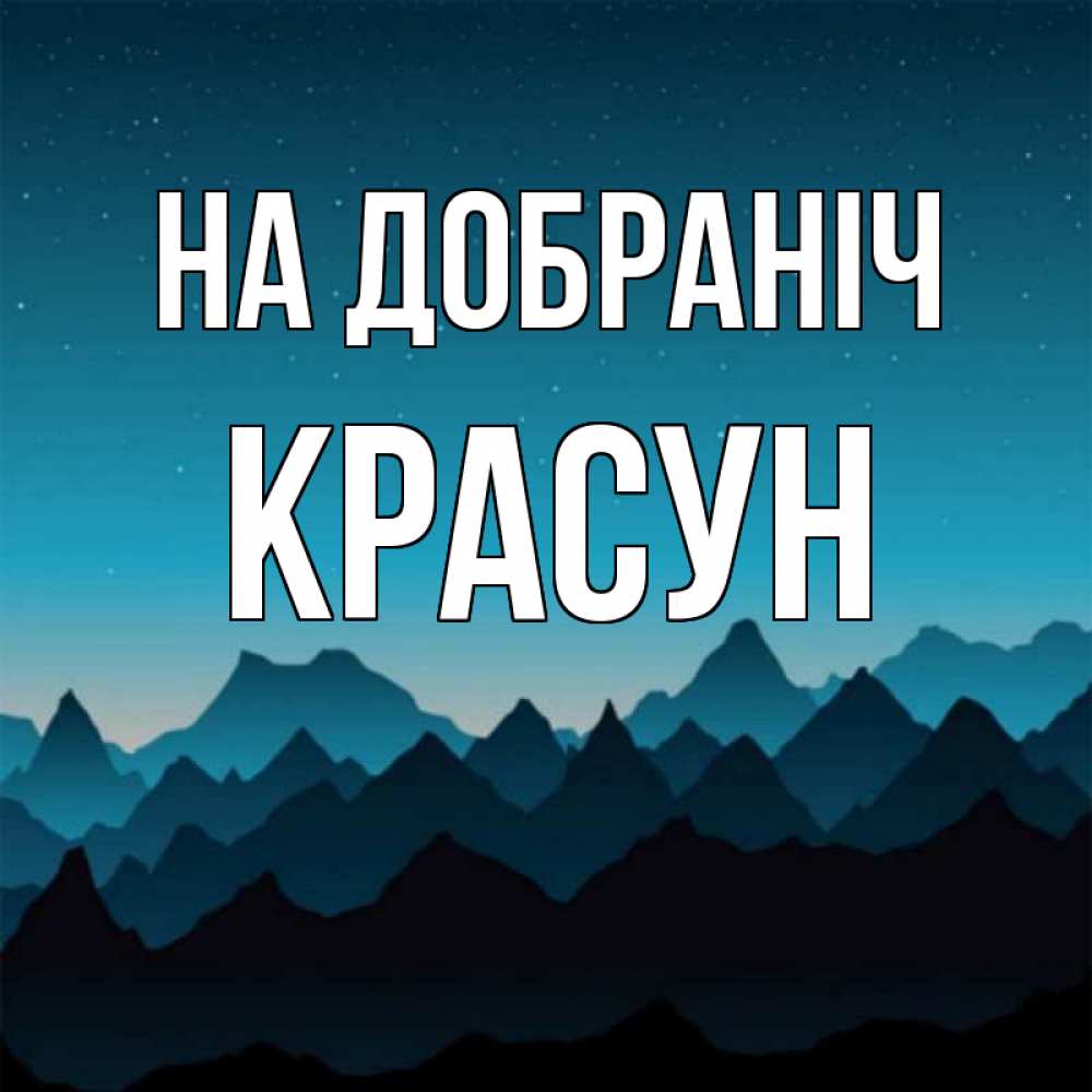 Открытка на каждый день з підписом, Красун На добраніч сладких снов звездное небо Прикольна листівка з побажанням онлайн скачати безкоштовно 