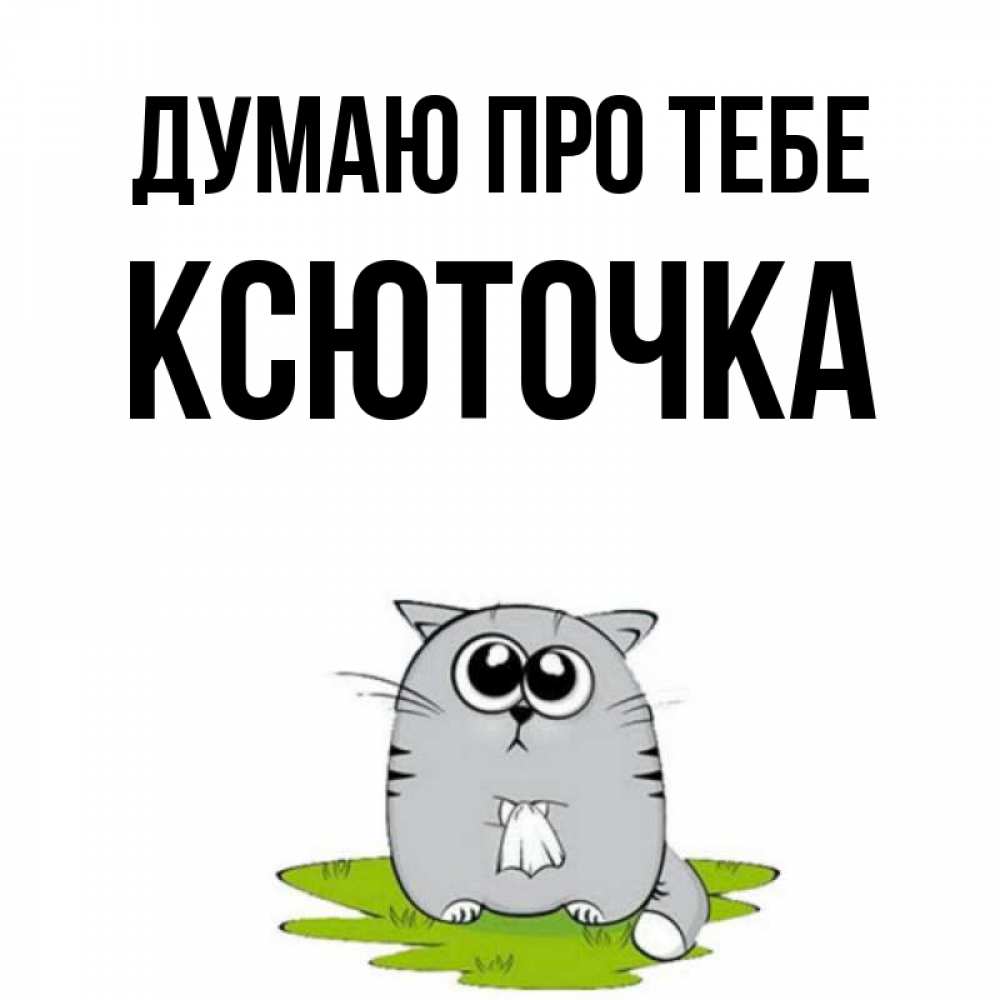 Открытка на каждый день з підписом, Ксюточка Думаю про тебе тоска с платочком Прикольна листівка з побажанням онлайн скачати безкоштовно 