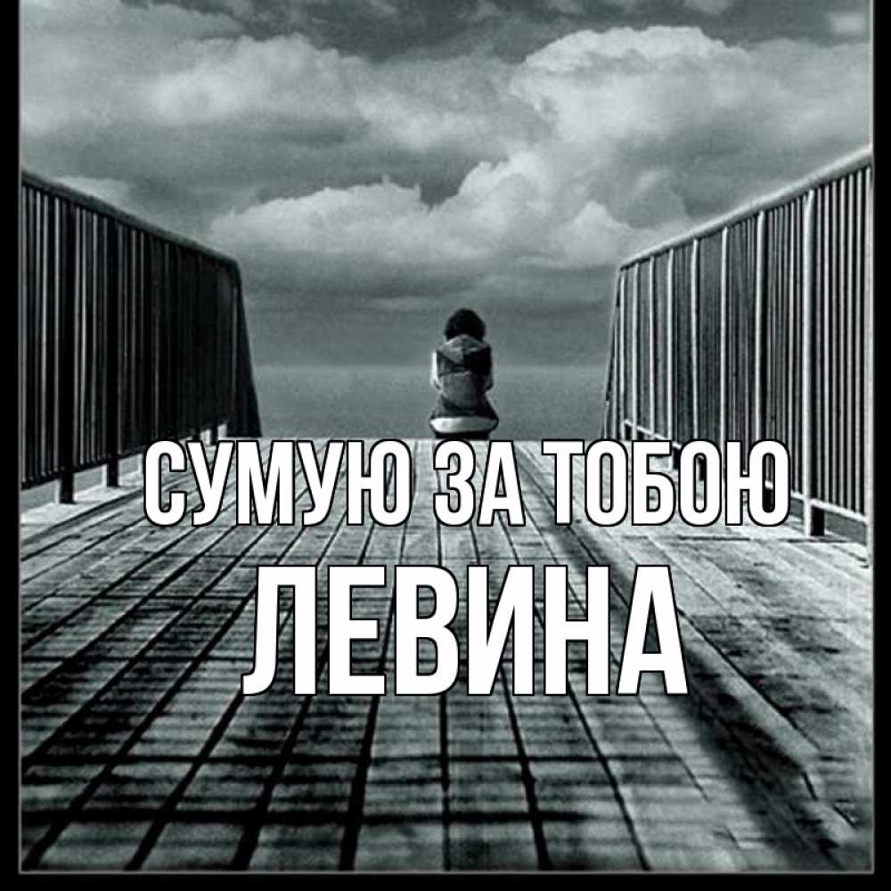 Открытка на каждый день з підписом, Левина Сумую за тобою грусть 2 Прикольна листівка з побажанням онлайн скачати безкоштовно 