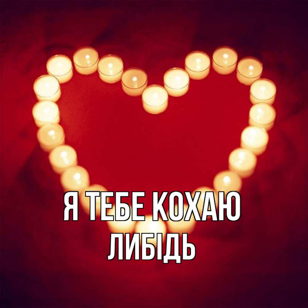 Открытка на каждый день з підписом, Либідь Я тебе кохаю красота на красном фоне Прикольна листівка з побажанням онлайн скачати безкоштовно 
