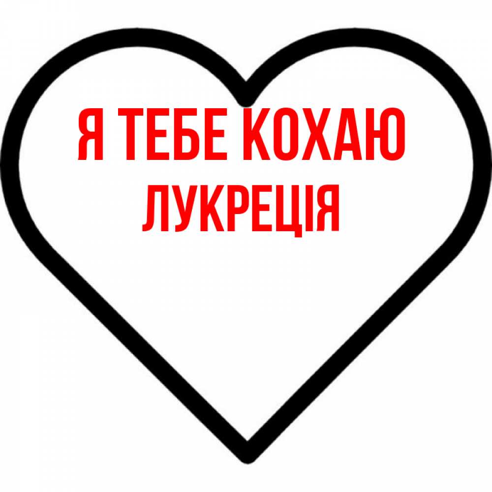 Открытка на каждый день з підписом, Лукреція Я тебе кохаю посто Прикольна листівка з побажанням онлайн скачати безкоштовно 