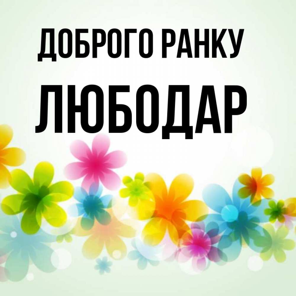 Открытка на каждый день з підписом, Любодар Доброго ранку позитивные цветочки Прикольна листівка з побажанням онлайн скачати безкоштовно 