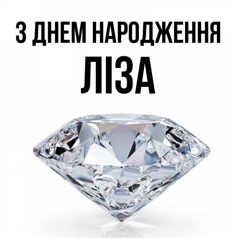 Открытка на каждый день з підписом, Ліза З Днем народження к пожеланием быть богатым Прикольна листівка з побажанням онлайн скачати безкоштовно 