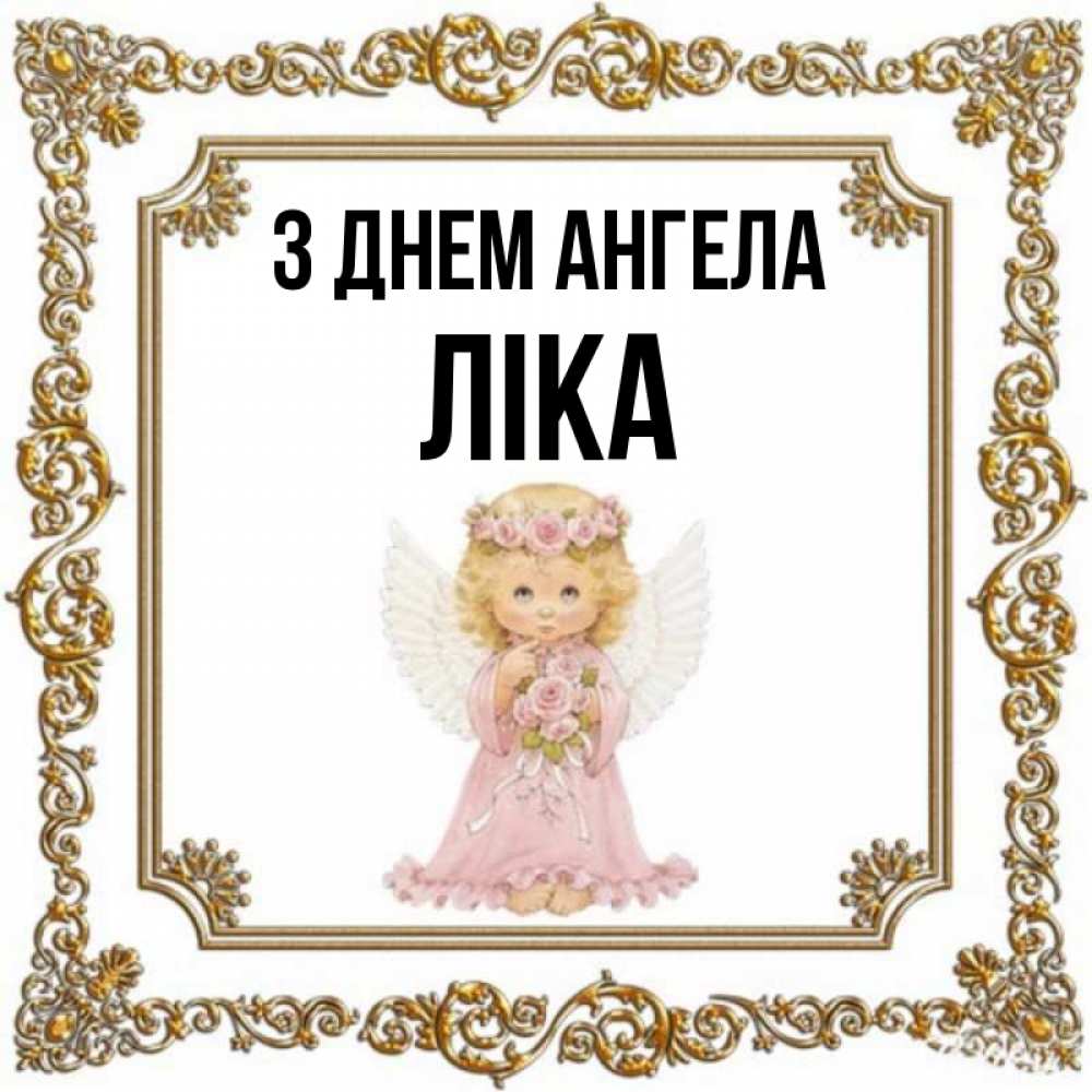 Открытка на каждый день з підписом, Ліка З Днем ангела девочка ангел с крыльями и цветами в розовом платье Прикольна листівка з побажанням онлайн скачати безкоштовно 