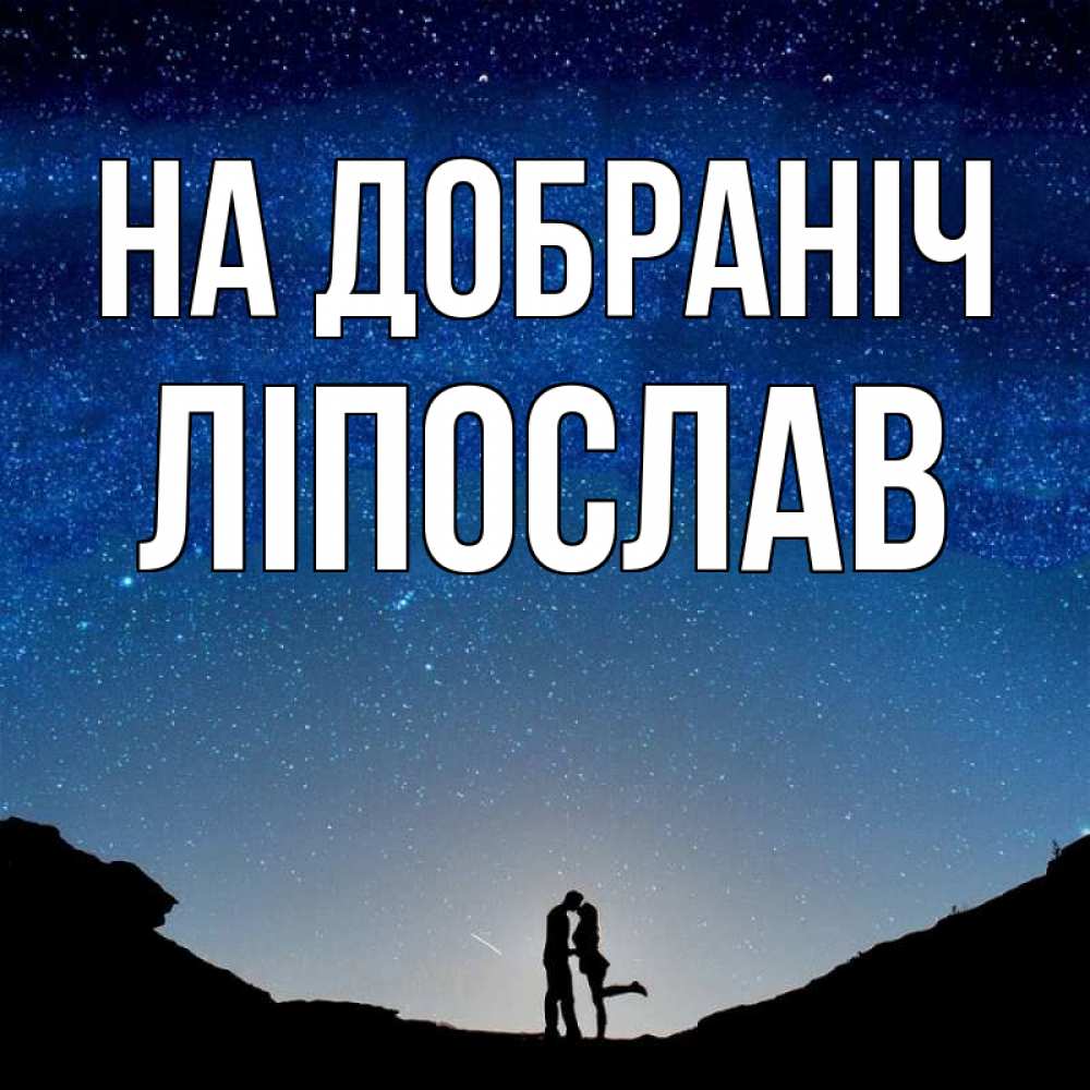 Открытка на каждый день з підписом, Ліпослав На добраніч звездное небо и люди Прикольна листівка з побажанням онлайн скачати безкоштовно 