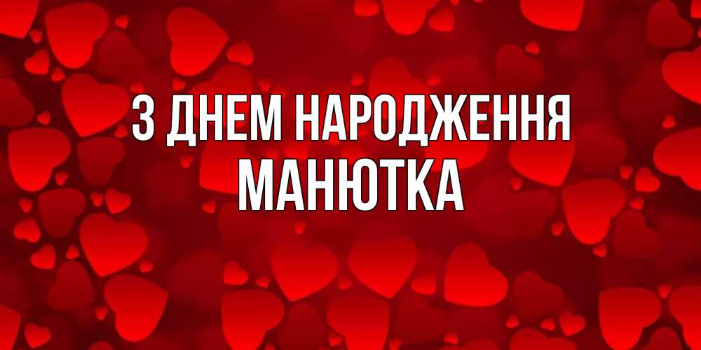 Открытка на каждый день з підписом, Манютка З Днем народження прекрасные сердечки на открытке с красным фоном Прикольна листівка з побажанням онлайн скачати безкоштовно 