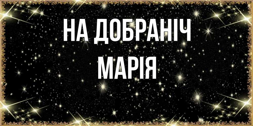 Открытка на каждый день з підписом, Марія На добраніч засыпаем под звездами Прикольна листівка з побажанням онлайн скачати безкоштовно 