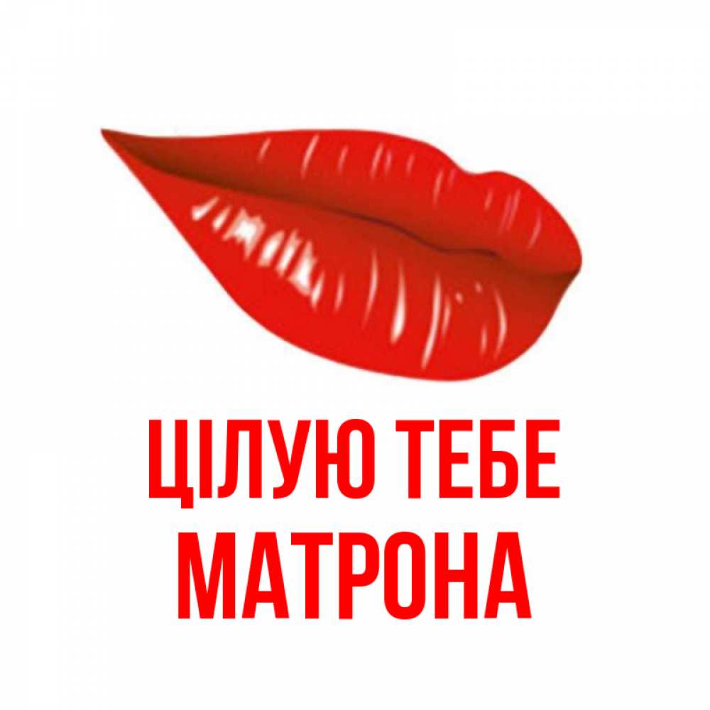 Открытка на каждый день з підписом, Матрона Цілую тебе губы на открытке Прикольна листівка з побажанням онлайн скачати безкоштовно 