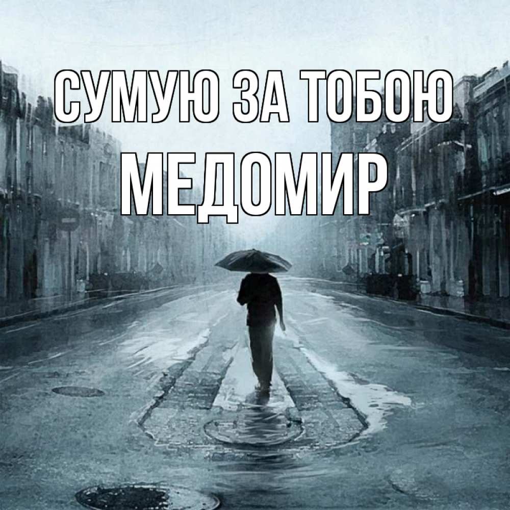 Открытка на каждый день з підписом, Медомир Сумую за тобою мне плохо без тебя Прикольна листівка з побажанням онлайн скачати безкоштовно 