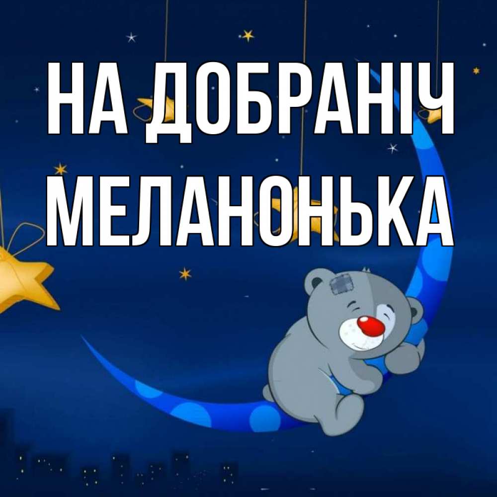 Открытка на каждый день з підписом, Меланонька На добраніч над городом Прикольна листівка з побажанням онлайн скачати безкоштовно 