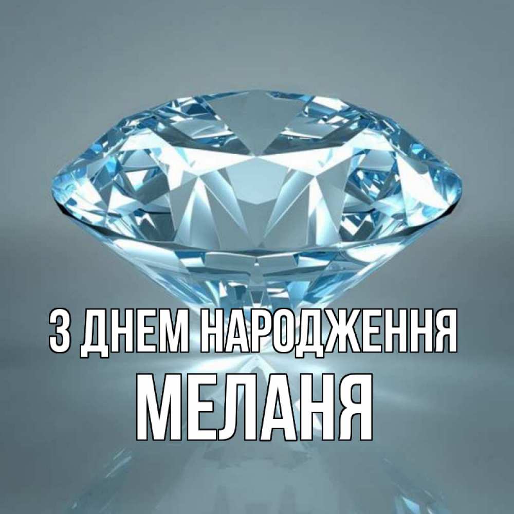 Открытка на каждый день з підписом, Меланя З Днем народження с бриллиантом голубого цвета Прикольна листівка з побажанням онлайн скачати безкоштовно 