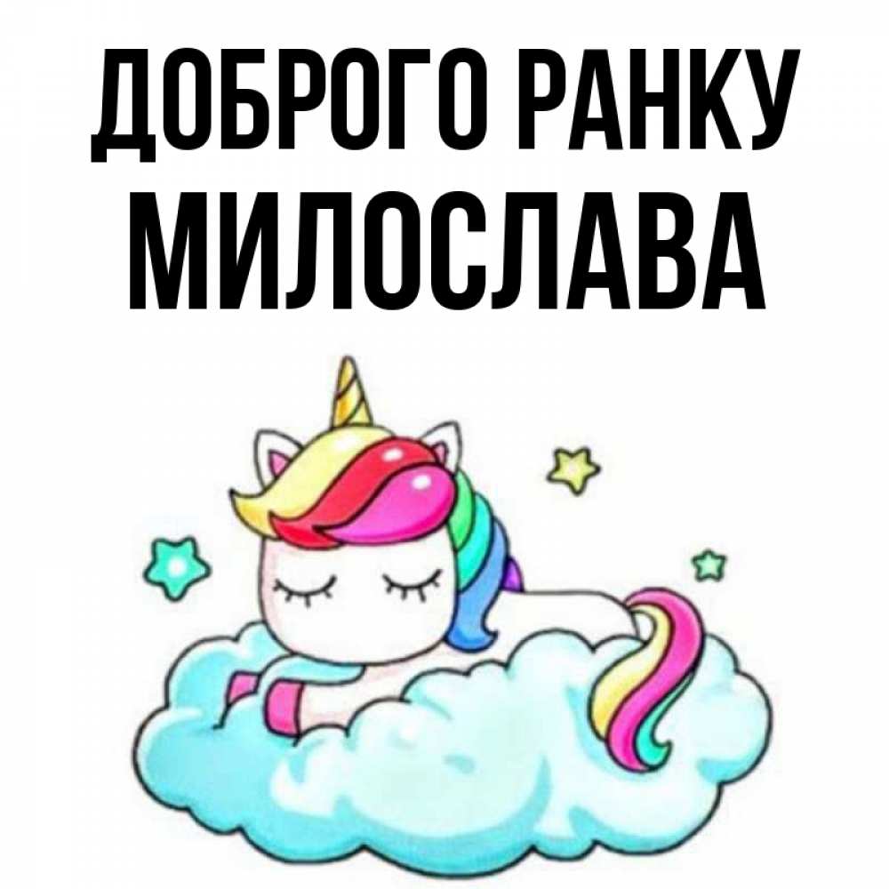 Открытка на каждый день з підписом, Милослава Доброго ранку радужное утро Прикольна листівка з побажанням онлайн скачати безкоштовно 