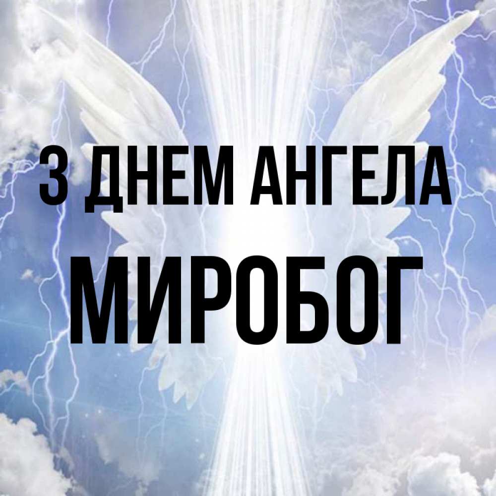 Открытка на каждый день з підписом, Миробог З Днем ангела молнии на небе и свет Прикольна листівка з побажанням онлайн скачати безкоштовно 