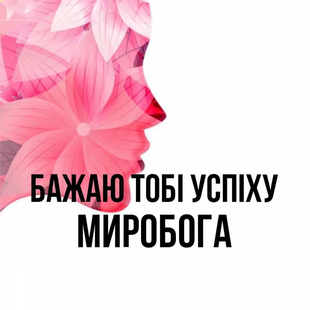 Открытка на каждый день з підписом, Миробога Бажаю тобі успіху на удачу Прикольна листівка з побажанням онлайн скачати безкоштовно 