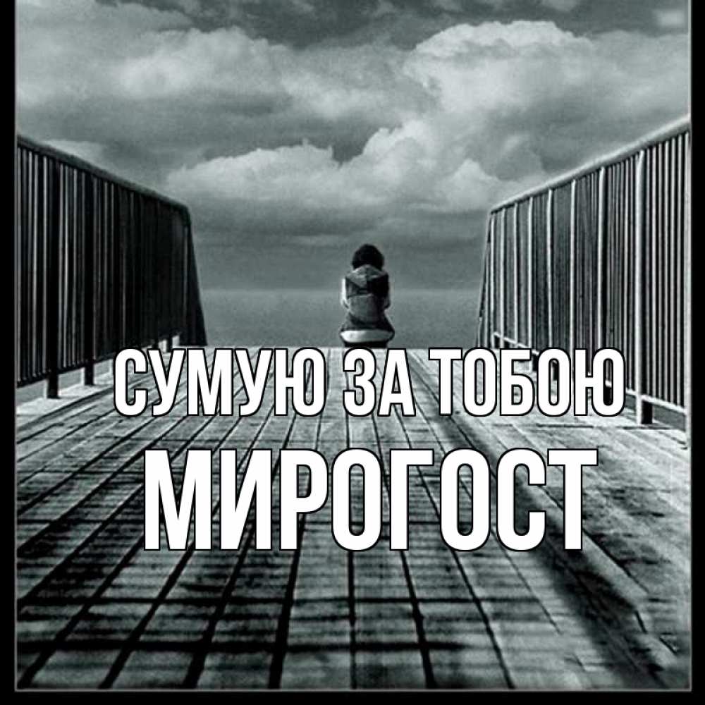 Открытка на каждый день з підписом, Мирогост Сумую за тобою грусть 2 Прикольна листівка з побажанням онлайн скачати безкоштовно 