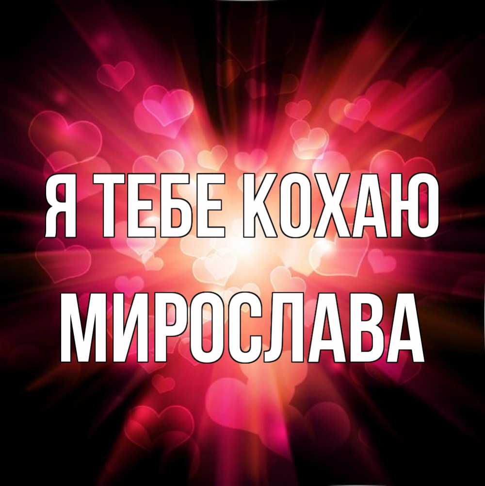 Открытка на каждый день з підписом, Мирослава Я тебе кохаю рамочка 1 Прикольна листівка з побажанням онлайн скачати безкоштовно 